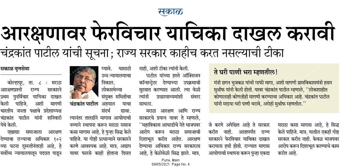 Read more about the article मराठा आरक्षणावर राज्य सरकारने प्रथम फेरविचार याचिका दाखल केली पाहिजे.