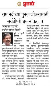 Read more about the article पुण्यातील राम नदीच्या पुनरुज्जीवनासाठी आम्ही सर्वतोपरी प्रयत्न करणार आहोत.